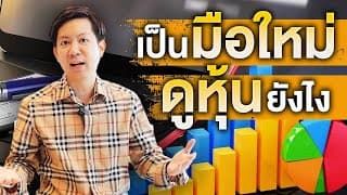 ลงทุนหุ้นอเมริกา สอนเล่นหุ้นอเมริกามือใหม่ ทุกสิ่งที่ต้องรู้