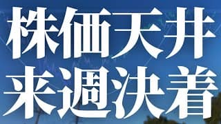 【1147話】株価天井！来週決着！！