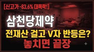 [삼천당제약 주가 전망] 무조건 V자 반등은 있습니다! 놓치면 끝 #삼천당제약주가전망 #삼천당제약목표가 #삼천당제약