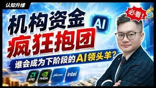 机构资金疯狂抱团，谁会成为下阶段的AI领头羊？AMD vs 英伟达 vs 美光 vs 英特尔｜#英伟达｜#特斯拉｜#美股｜#股票｜JohnLu谈股 #股票分析