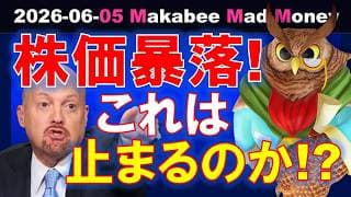 【米国株】この暴落は止まるのか？株式市場を襲う三重苦！ゲームプラン！【ジムクレイマー・Mad Money】