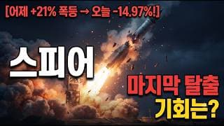 [스피어 주가 전망] 큰 조정! 폭등 후 되돌림, 마지막 탈출 기회는? 놓치면 끝 #스피어주가전망 #스피어목표가 #스피어