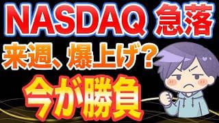 NASDAQ急落。来週、爆上げの準備が始まります