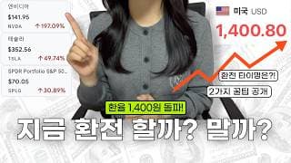고환율 시대, 지금 미국주식 투자해도 괜찮을까?