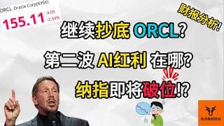 继续抄底ORCL? 甲骨文财报分析! 第二波AI红利在哪? 纳指即将破位!?【美股分析】