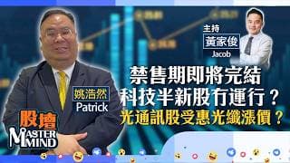 【股壇MM】禁售期即將完結，科技半新股冇運行？光通訊股受惠光纖漲價？邁威爾入標普500指數，股價繼續升？（嘉賓：姚浩然 Patrick）22.06.2026 ｜#建滔系｜#港股｜