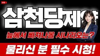 삼천당제약 주가전망 / 늪에서 빠져나올 시나리오는? 물리신 분 필수시청!