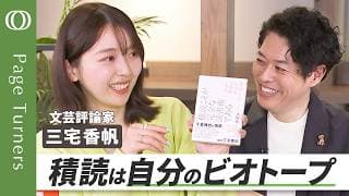 【自分で選んだ、自分だけの本の泉】今の時代こそ「積読」しよう／国際政治の動きには「宗教」で迫れ／「グレタ・ニンプ」と「YABUNONAKA」／歴史の転換点にこそ人文知を／三宅香帆的「最高の読書ハック」