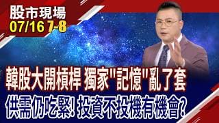 過去大幅減產,造成今日最大反撲 全球科技業將被記憶體卡關?跟著韓股去槓桿 記憶體股如何是好?｜20260716(第7/8段)股市現場*鄭明娟(謝晨彥)