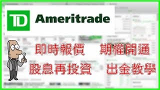 美股券商TD Ameritrade各項設定。即時報價。融資/保證金/期權開通。股息再投入。出金教學。