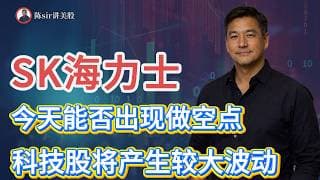 SK海力士今天能否出现做空点是关注的焦点！本周科技股将会产生较大的波动！#纳斯达克 #道琼斯 #标普 #英伟达 #nvda   #谷歌 #股市 #美股 #微软 #spacex