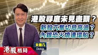 【港股格局】港股尋底未見盡頭？新股亢奮切忌高追？內銀恐火燒連環船？(嘉賓：黃德几 Dickie) 26.06.2026 ｜#新股｜#內銀股｜#恒指