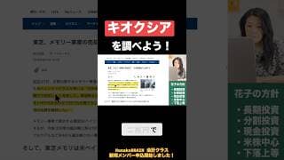 キオクシアを調べよう！東芝の技術、なぜ米国企業に？ #キオクシア