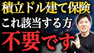 【見直しのポイント】ドル建て終身保険、養老保険は継続するべきか？迷っている方に向けて徹底解説