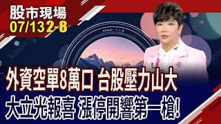 期指空單高達8萬口,台股壓力山大 如何應戰?大立光H2旺季+CPO有進展 外資爭相喊價,野村看6000!｜20260713(第2/8段)股市現場*鄭明娟(李蜀芳)
