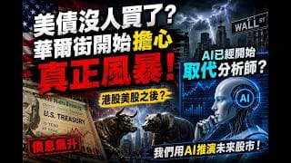 美債沒人買了？華爾街開始擔心真正風暴！港股美股之後? AI已經開始取代分析師？我們用AI推演未來股市！