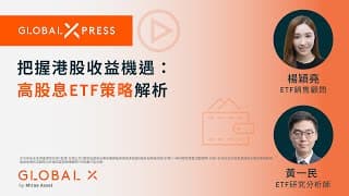 Global Xpress | 把握港股收益#機遇：高股息ETF策略解析