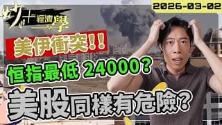 美伊開戰！恒指最低可跌至 24000 ？｜#美股 同樣有危險？【炒+經濟學】｜短炒波士 Ringo #股票  #納指 #美#daytrading