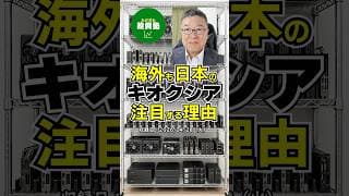 海外メディアが驚愕。2025年のAI勝者はNVIDIAではなく日本のキオクシアだった　#shorts #キオクシア #エヌビディア