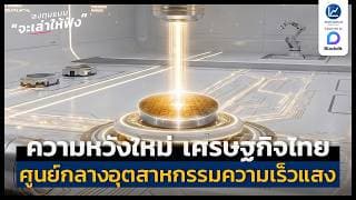 อนาคตของประเทศไทย ศูนย์กลางของอุตสาหกรรมใหม่ Photonics | ลงทุนแมนจะเล่าให้ฟัง