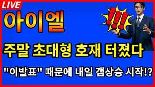 [아이엘 주가전망]🎉방금 뜬 주말 초대형 호재 이발표 때문에 내일 갭상승 시작!?