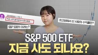 "S&P500 ETF 왜 계속 사냐고요?" 역사상 최고 고점인데도 매달 50만 원씩 사는 진짜 이유 (수익률 차이 비교)