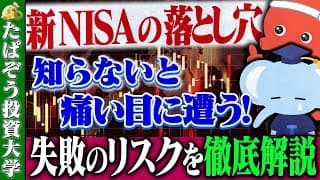 新NISAの闇 失敗のリスクを解説