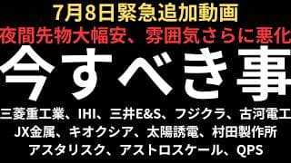 【夜間先物大幅安、雰囲気さらに悪化】明日に備え今やるべきこと｜三菱重工業、IHI、三井E&S、フジクラ、古河電工、JX金属、キオクシア、太陽誘電、村田製作所、アスタリスク、アストロスケール、QPS