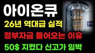 [ 아이온큐 분석 ] 26년 역대급 실적! 트럼프 정부 밀어주는 이유! 50달러 눈감고도 쓸어 담아야 합니다!