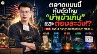 [LIVE🔴]: ตลาดแบบนี้ หุ้นตัวไหน "น่าเข้าเก็บ" และต้องระวัง!? #HIMS #SOFI #IREN #AMD #GOOGL
