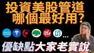 投資美股管道調查，優點缺點大家說明白|複委託國泰 永豐 富邦 元大 兆豐 Firstrade IBKR Charles Schwab|美股ETF|指數基金||資產配置|先鋒領航|先鋒基金|指數投資