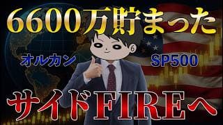 【全資産公開】インデックス全力投資で6600万円達成！その内訳を全て晒しつつ、今後のサイドFIRE計画を語ります！オルカン/S&P500/NASDAQ100