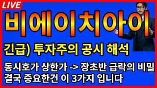[비에이치아이 주가전망] 🚨초긴급 투자주의 공시해석건 동시호가 상한가에서 장초반 급락의 비밀 결국 중요한건 이 3가지!