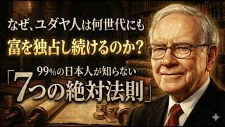 なぜユダヤ人大富豪は、国が滅びても「お金持ち」であり続けるのか？ユダヤ人大富豪の「富の7つの掟」。貧困の連鎖をあなたの代で断ち切らないと、子供や孫までが一生お金に苦労することになります。
