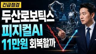 [두산로보틱스 주가 전망] 피지컬AI 급락, 11만원 회복할까 #두산로보틱스주가전망 #두산로보틱스목표가 #두산로보틱스