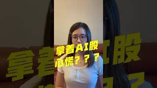 戴维斯双杀：AI股最大的隐患
