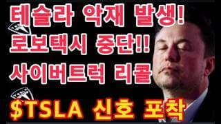 역대급 분열, 파월의 경고! 유가 다시 폭등 / 중국 로보택시 전면 중단! / 테슬라 사이버트럭 또 리콜 / $TSLA 신호 포착 / Tesla 투자