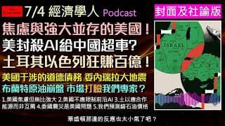 經濟學人7/4《封面社論版Podcast》美國250周年國慶，分裂與焦慮中展現強大AI實力！土以互罵背後的能源算盤，委國震災扯出川普軍事介入，加上經濟學人油價預測大翻車，最新地緣與財經風暴一次看懂！