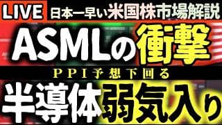 退場続出🚨ASML決算に衝撃走る！半導体軒並み下落で終了！【米国株で朝活投資】日本一早い米国株市場解説 朝4:30～夏時間