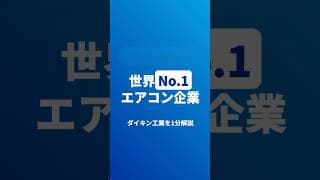 【ダイキン工業 6367】世界No.1エアコン企業のダイキン工業、スカイツリーからAIサーバーまで、世界を支えるダイキンの技術力がヤバい