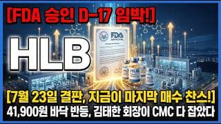 [HLB 주가 전망] 수상한 윗꼬리 딱 느낌이 오죠? 왜 이러는지 알고는 가세요 #hlb주가전망 #hlb목표가 #hlb
