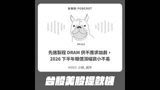 523.【台股美股提款機】DRAM 產業：先進製程 DRAM 供不應求加劇，2026 下半年報價漲幅欲小不易