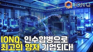 인수합병이 왜 ionq에게 기회인가?