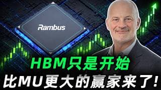 所有人都想错了！HBM卖光，但AI的真正瓶颈根本不是它，大多数投资者还没发现的存储新机会，来了!RMBS,MU,SNDK,WDC,STX#trading  #投資  #美股