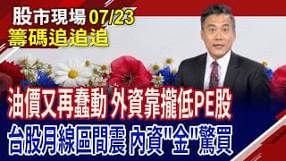 臻鼎被鬼故事暗算 外資先跑再說!台勝科.環球晶摜跌停,矽晶圓怎麼了?光通訊族群回神 內資加一把勁?｜20260723(籌碼追追追)股市現場*鄭明娟(陳奇琛)