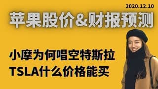 苹果估值更新！蔚来也要增发! 小摩看空特斯拉90美元的真相实锤了！