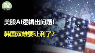 美股AI逻辑出问题！韩国双雄要让利了？SpaceX机会出现！川普在下一盘大棋？