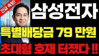 [삼성전자 주가전망]🟢특별배당금 긴급검토! 주주님들 필수시청! #삼성전자 #삼성전자주가 #삼성전자주가전망