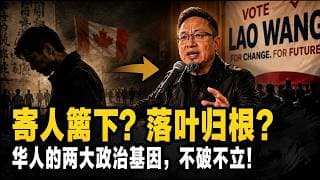 华人身上的两大“致命基因”，让我们永远寄人篱下！如果不破除，你的子孙还要继续移民！老王的列治文（Richmond）破局之战！老王来了：#海外华人 #列治文 #老王竞选 #吸毒屋 #芬太尼