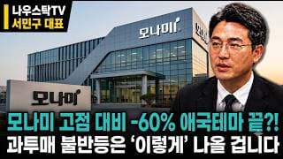 [모나미 주가전망] 모나미 고점 대비 -60% 애국테마 끝?1 과투매 불반등은 '이렇게' 나올 겁니다 #모나미